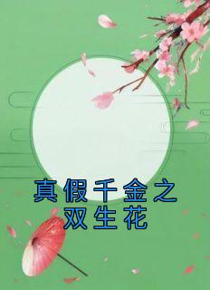 完整版《真假千金之双生花》刘无眉阿紫小说免费在线阅读