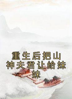 重生后把山神夫君让给妹妹(新书)小说_李玉婉李玉珠阅读