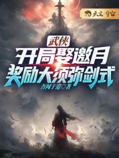 《武侠：开局娶邀月，奖励大须弥剑式》by吾闻于道小说完结版在线阅读