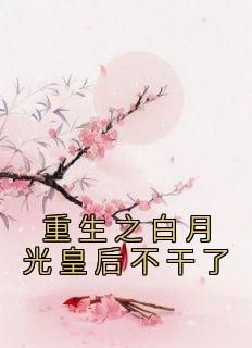 《重生之白月光皇后不干了》沐清蓉沐清婉全章节完结版在线阅读