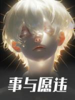 完整版《事与愿违》楚轩张天小说免费在线阅读