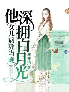 完整版《女儿病死当晚，他深拥白月光》秦穗霍郁辞小说免费在线阅读