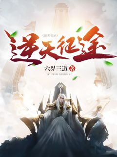 叶辰姬凝霜主角的小说完结版《逆天征途》全集