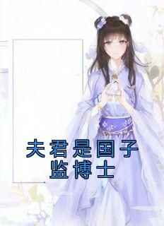 《夫君是国子监博士》小说姜玉晚祁渊最新章节阅读