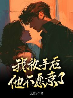 我放手后，他不愿意了小说最新章节 宋婧江澄结局是什么