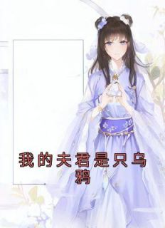 《我的夫君是只乌鸦》秋怡冥墨娇娇-小说txt全文阅读