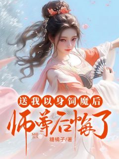 送我以身饲魔后，师尊后悔了渺渺容时小说全文章节阅读