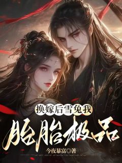 《换嫁后雪兔我胎胎极品》小说免费阅读 柳熙柳香大结局完整版