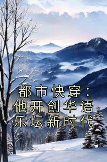 《都市快穿：他开创华语乐坛新时代》冷枫李雅婷全章节在线阅读