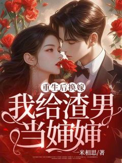 《重生后换嫁，我给渣男当婶婶》小说乔时念霍承胤霍西礼免费阅读