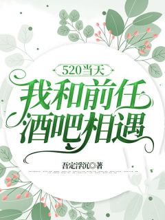 主人公唐若雨秦敬在线免费试读《520当天，我和前任酒吧相遇》最新章节列表