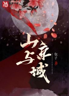 《山与京城》by包子小说完结版在线阅读