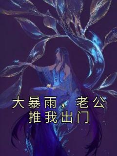 爆款小说《大暴雨，老公推我出门》主角陈悦李佳明吴凌全文在线完本阅读