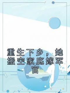 主角顾小七陆景泽小说爆款《重生下乡，她搬空家底嫁军官》完整版小说