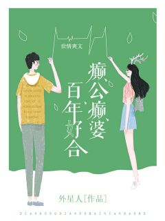 乔苒全本小说 《癫公癫婆百年好合》全文免费在线阅读