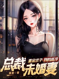 秦霄苏瑜《重金求子：我的高冷总裁未婚妻》小说完整版