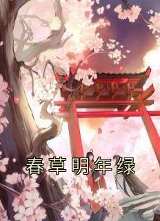 《春草明年绿》小说免费阅读 楼绡苏玉妍傅景元大结局完整版