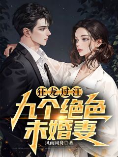 赵清吕楠楠《狂龙过江：九个绝色未婚妻》完结版小说全文免费阅读