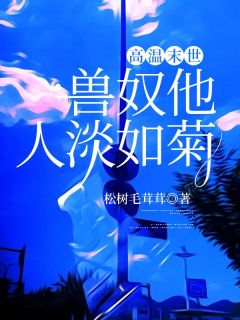 《高温末世，兽奴他人淡如菊》完整版-姜鸣裴招元在线全文阅读