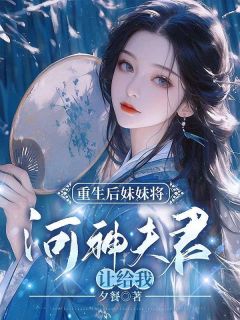 《重生后妹妹将河神夫君让给我》宿溪白珞乐漓全章节在线阅读