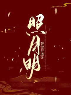 《照月明》by替雪行道免费阅读小说大结局