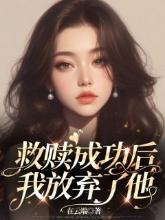 《救赎成功后，我放弃了他》李知沐顾之京by在云端免费看