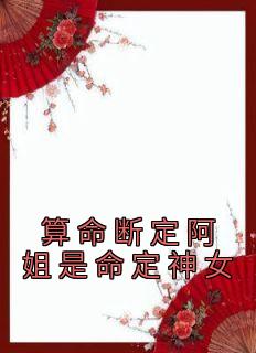 《算命断定阿姐是命定神女》小说月茵月瑶免费阅读