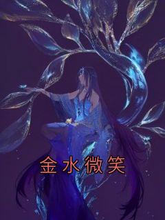 好书推荐《金水微笑》姜宁沈鹤之全文在线阅读