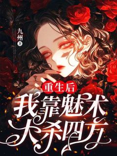 快手热推《重生后，我靠魅术大杀四方》小说主角颜如玉颜如雪在线阅读