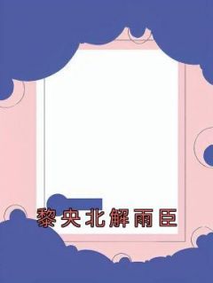 《黎央北解雨臣》快手热推江清宁宋宥泽免费阅读