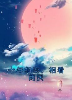 秦书煜沈容一张可欣主角的小说完结版《十年相恋，相看两厌》全集