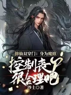 修仙双穿门：身为魔修控制丧尸很合理吧知乎后续免费试读