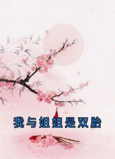 江绾妍四皇叔《我与姐姐是双胎》完结版小说全文免费阅读