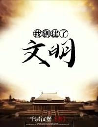 赵元汪玲完整版《我创建了文明》全文最新阅读