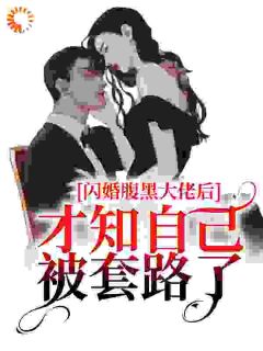 《闪婚腹黑大佬后，才知自己被套路了》简苡沫慕霆淮免费全章节目录阅读