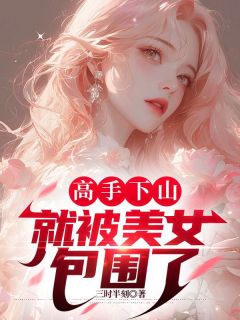 抖音小说《高手下山，就被美女包围了》主角黄琅顾念雨全文小说免费阅读