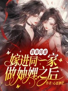 林婉王超张静静王鹏完整版《我和闺蜜嫁进同一家做妯娌之后》全文最新阅读