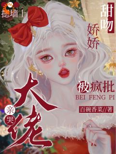 时婳裴禁川小说<甜吻娇娇，被疯批大佬摁墙上亲哭>全文在线阅读