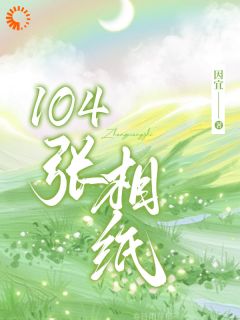 正版小说《104张相纸》叶蓁蓁陆席在线免费阅读