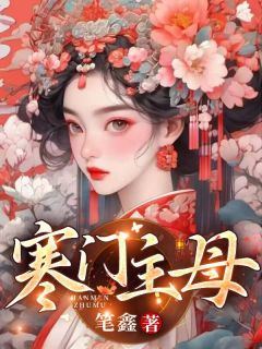  寒门主母【全章节】谢宁顾鸣完结版免费阅读