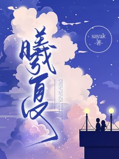 白夏允韩曦小说抖音热文《曦夏》完结版