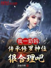 《我一奶妈，传承修罗神位很合理吧》快手热推林封千仞雪免费阅读