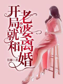 《开局就和老婆离婚》小说阅读 江承夏欣怡小说