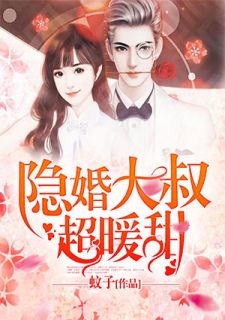 《隐婚大叔超暖甜》小说完结版精彩试读 苏浅贺泽川小说全文