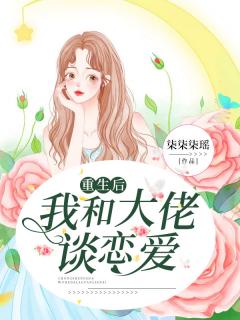 《重生后我和大佬谈恋爱》小说章节免费阅读 秦素素凌霄小说全文