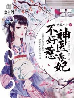 《不孕妃被休五年后神似邪王的小奶包来到府前》小说章节在线阅读 云若月楚玄辰小说阅读