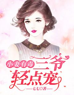 《小妻有毒：三爷，轻点宠！》唐以眠雁崤小说精彩章节免费试读