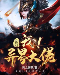 《玄幻：我！异界大佬》陶天齐萧玲珑小说全本在线阅读