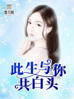 纪雨歆陆君懿小说 《豪门宠婚：陆少轻点撩》小说全文精彩试读