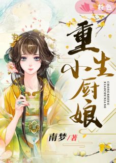 《重生小厨娘》小说章节列表免费阅读 丘锦绣王子康小说全文